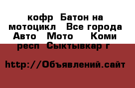 кофр (Батон)на мотоцикл - Все города Авто » Мото   . Коми респ.,Сыктывкар г.